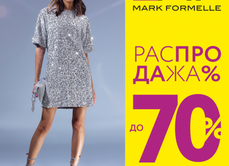 Распродажа в MARK FORMELLE! Возможность приобрести любимые коллекции со скидками до 70%.